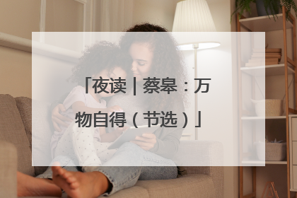 夜读｜蔡皋：万物自得（节选）