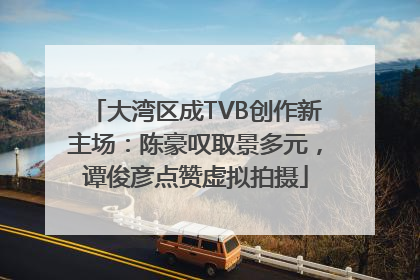 大湾区成TVB创作新主场：陈豪叹取景多元，谭俊彦点赞虚拟拍摄