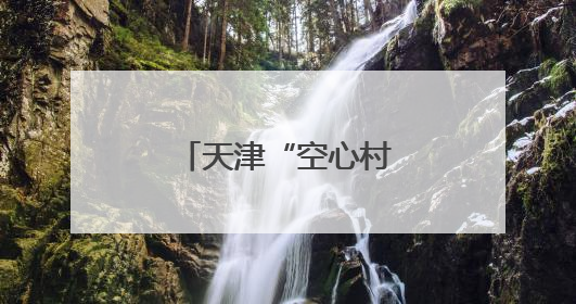 天津“空心村”焕发新活力
