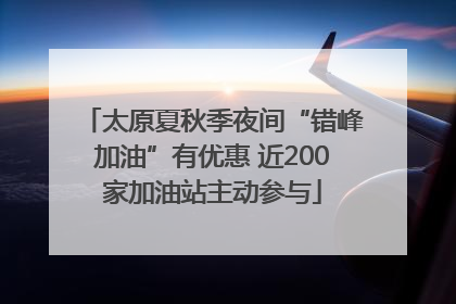 太原夏秋季夜间“错峰加油”有优惠 近200家加油站主动参与