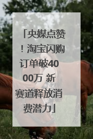 央媒点赞！淘宝闪购订单破4000万 新赛道释放消费潜力