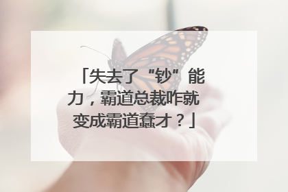 失去了“钞”能力，霸道总裁咋就变成霸道蠢才？