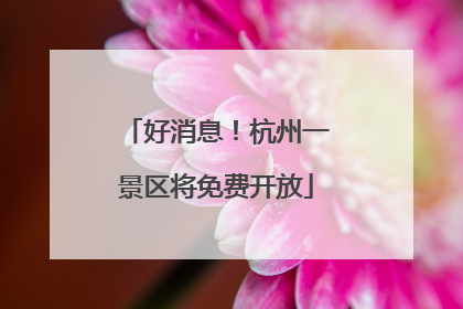 好消息！杭州一景区将免费开放