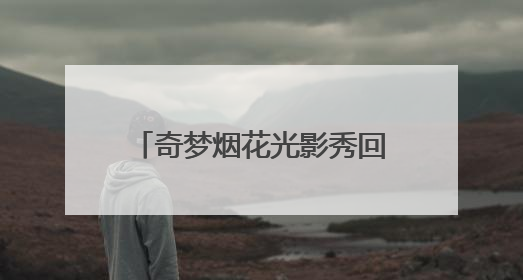奇梦烟花光影秀回归，襄阳奇幻谷端午活动精彩纷呈