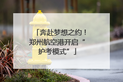 奔赴梦想之约！郑州航空港开启“护考模式”