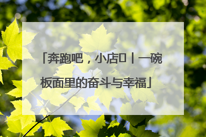 奔跑吧，小店㊳丨一碗板面里的奋斗与幸福