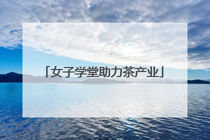 女子学堂助力茶产业