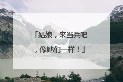 姑娘，来当兵吧，像她们一样！