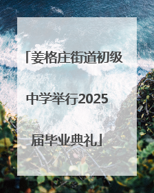 姜格庄街道初级中学举行2025届毕业典礼