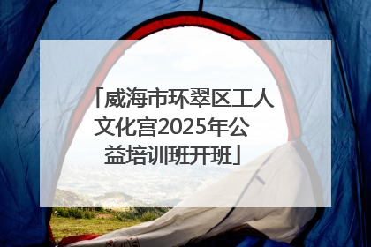 威海市环翠区工人文化宫2025年公益培训班开班