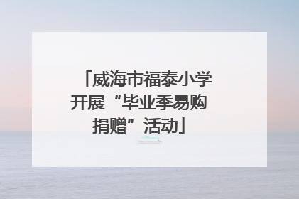 威海市福泰小学开展“毕业季易购捐赠”活动