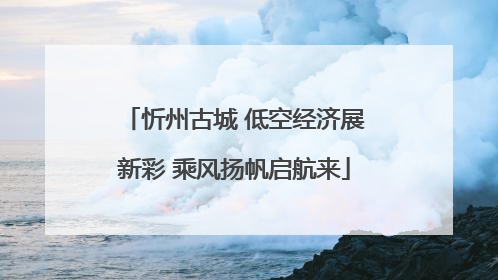 忻州古城 低空经济展新彩 乘风扬帆启航来