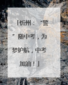 忻州：“警”随中考，为梦护航，中考加油！