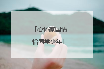心怀家国情 恰同学少年