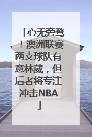心无旁骛！澳洲联赛两支球队有意林葳，但后者将专注冲击NBA