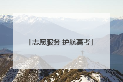 志愿服务 护航高考