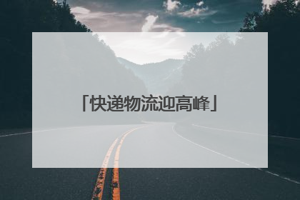 快递物流迎高峰