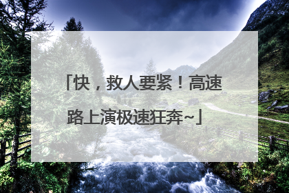 快，救人要紧！高速路上演极速狂奔~