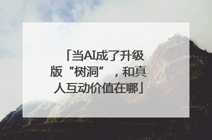 当AI成了升级版“树洞”，和真人互动价值在哪