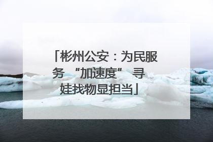 彬州公安：为民服务 “加速度” 寻娃找物显担当