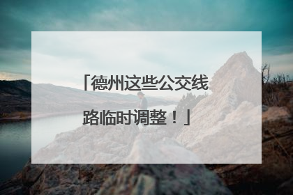 德州这些公交线路临时调整！