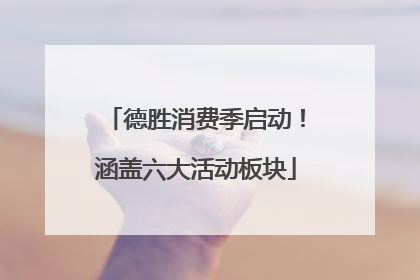 德胜消费季启动！涵盖六大活动板块