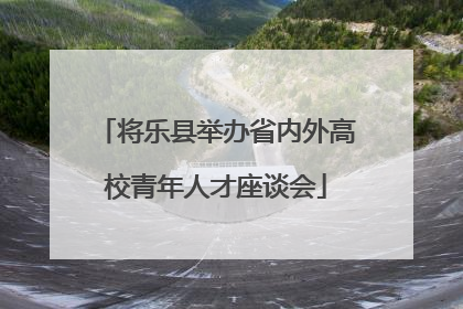 将乐县举办省内外高校青年人才座谈会