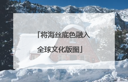 将海丝底色融入全球文化版图