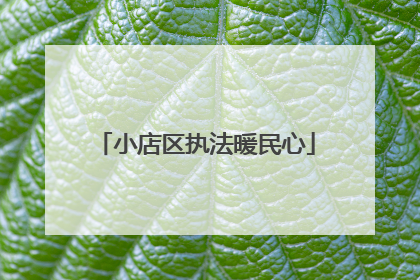 小店区执法暖民心