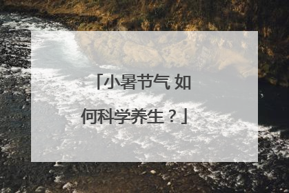 小暑节气 如何科学养生？
