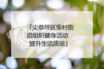 尖草坪区柴村街道组织健身活动 提升生活质量