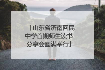 山东省济南回民中学首期师生读书分享会圆满举行
