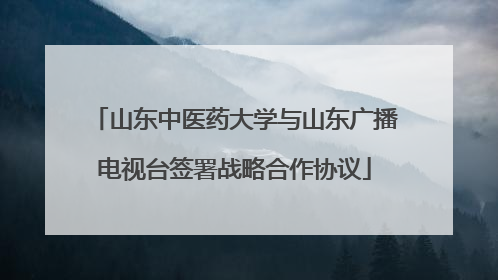山东中医药大学与山东广播电视台签署战略合作协议