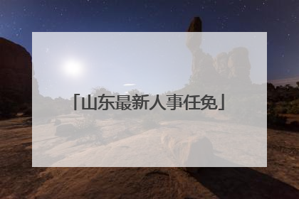 山东最新人事任免
