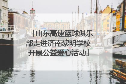 山东高速篮球俱乐部走进济南黎明学校开展公益爱心活动