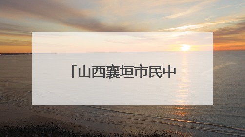 山西襄垣市民中心广场改造升级工程稳步推进