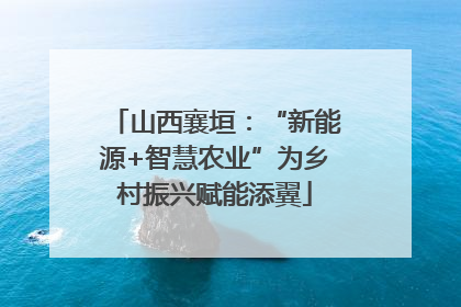 山西襄垣：“新能源+智慧农业”为乡村振兴赋能添翼
