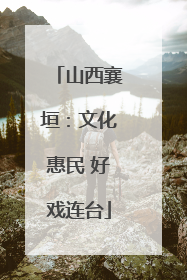 山西襄垣：文化惠民 好戏连台