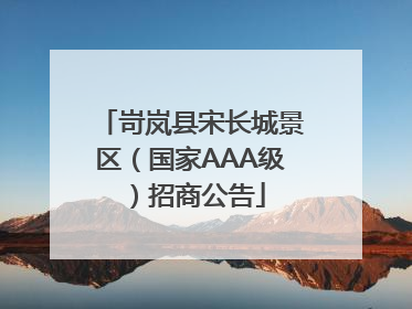 岢岚县宋长城景区（国家AAA级）招商公告