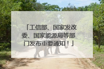 工信部、国家发改委、国家能源局等部门发布重要通知！