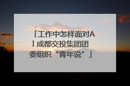 工作中怎样面对AI 成都交投集团团委组织“青年说”