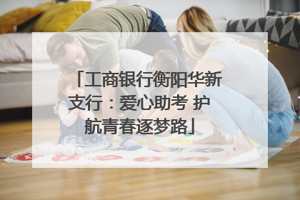 工商银行衡阳华新支行：爱心助考 护航青春逐梦路