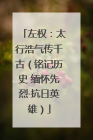 左权：太行浩气传千古（铭记历史 缅怀先烈·抗日英雄）