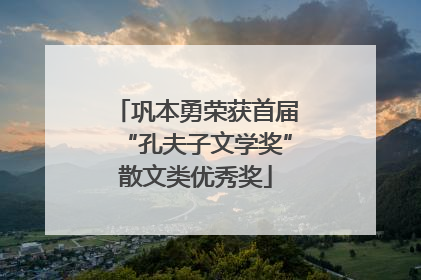巩本勇荣获首届“孔夫子文学奖”散文类优秀奖