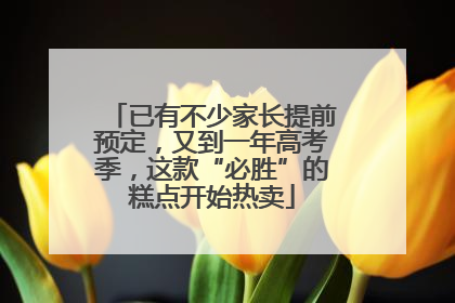 已有不少家长提前预定，又到一年高考季，这款“必胜”的糕点开始热卖