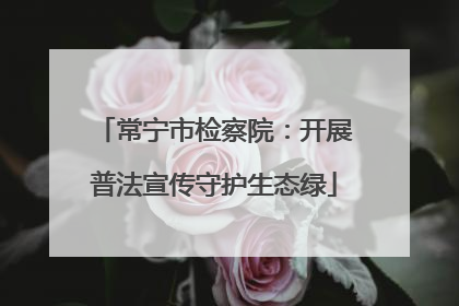 常宁市检察院：开展普法宣传守护生态绿