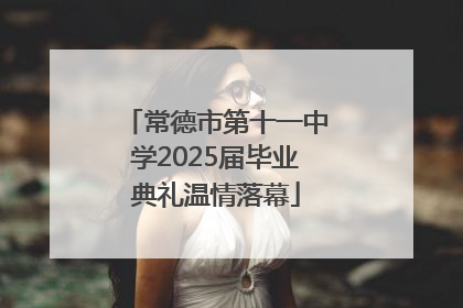 常德市第十一中学2025届毕业典礼温情落幕