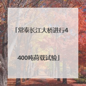 常泰长江大桥进行4400吨荷载试验