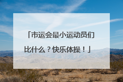 市运会最小运动员们比什么？快乐体操！