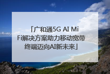 广和通5G AI MiFi解决方案助力移动宽带终端迈向AI新未来